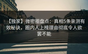 【独家】微密圈盘点：真相5条亲测有效秘诀，圈内人上榜理由彻底令人欲罢不能