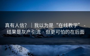 真有人信？｜我以为是“在线教学” - 结果是灰产引流 · 但更可怕的在后面