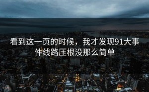 看到这一页的时候，我才发现91大事件线路压根没那么简单