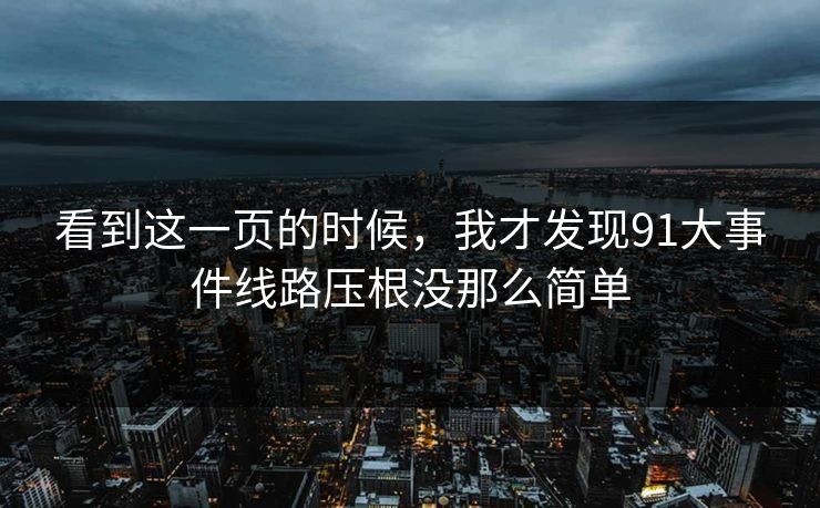 看到这一页的时候，我才发现91大事件线路压根没那么简单